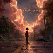 Yann Brutt - Снова осень