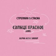 Стрелкин, СТАСИА - Солнце красное (rmx)