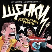 ЩЕНКИ - Перестану гнать