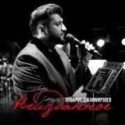 Эльбрус Джанмирзоев - Неизданное