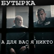 Бутырка - А для вас я никто (Version 2026)