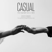 Casual, Виолетта Дядюра, Оркестр Глобалис - Не жалей ни о чём