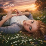 The Mate - У любви глаза зеленые