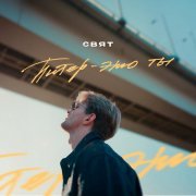 Свят - Питер - это ты