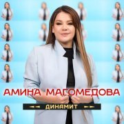 Амина Магомедова - Динамит