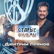 Дмитрий Прянов - Старые фильмы