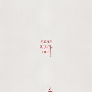 Vlny - Меня здесь нет
