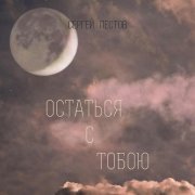 Сергей Пестов