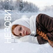 Deyva - Не зови