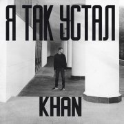 Khan - Я так устал