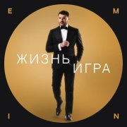 EMIN - Жизнь игра