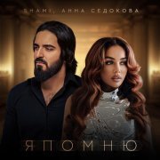 SHAMI, Анна Седокова - Я помню