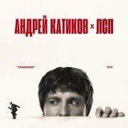 Андрей Катиков, ЛСП - Одинокими