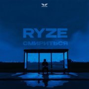 RYZE - Смириться