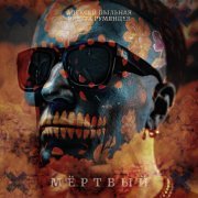 Алексей Пыльная Радуга Румянцев - Мёртвый