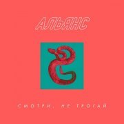 Альянс - Смотри, не трогай!