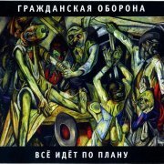 Гражданская Оборона - Всё идёт по плану