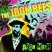 The Iron Bees - Дядя Митя