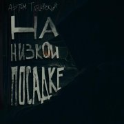 Артем Татищевский - Я не знаю