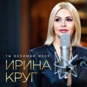 Ирина Круг - Ты обнимай меня