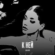 Шалих - К ней