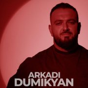 Аркадий Думикян - Звезда любимая