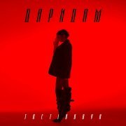 TRETIAKOVA - Дари дам