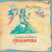 Раиса Рязанова - Русалочка