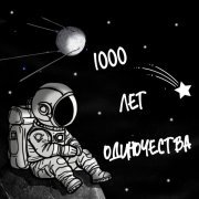 OMNIXX - 1000 лет одиночества