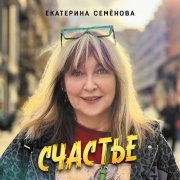 Екатерина Семенова - Ангел снимает кино (New Version)