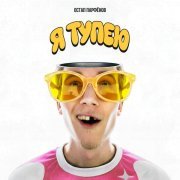 Остап Парфенов - Я тупею