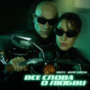 Никита, Мария Зайцева - Все слова о любви