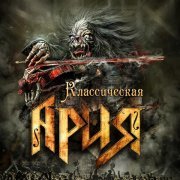 Ария - Осколок льда (Live)