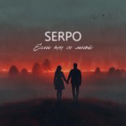 SERPO - Если ты со мной