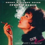 Нэнси - Пьяный день рожденья (Remix)