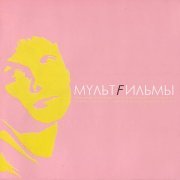 MультFильмы - Магнитофон