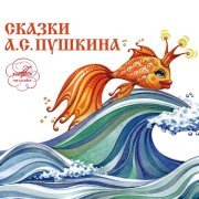 Евгений Светланов - Александр Пушкин: Сказки