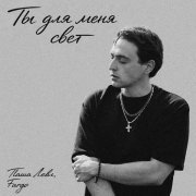 Паша Левл, Fargo - Ты для меня свет