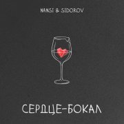 NANSI & SIDOROV - Сердце - бокал