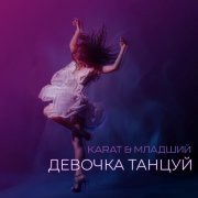 Karat, Младший - Девочка танцуй