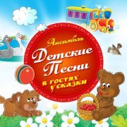 Ансамбль Детские Песни - В лесу родилась ёлочка