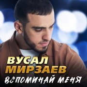 Вусал Мирзаев - Вспоминай меня