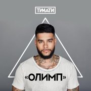 Тимати, Егор Крид - Где ты, где я