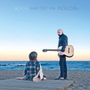 Жека - Чартер на любовь