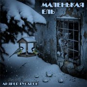 Андрей Гусаров - Маленькая ель