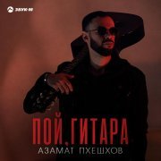 Азамат Пхешхов - Пой гитара