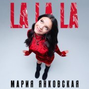 Мария Янковская - La La La