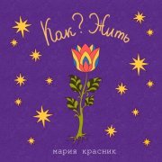 Мария Красник - Как? Жить
