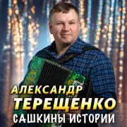 Александр Терещенко - Нам не надо шляпы модной
