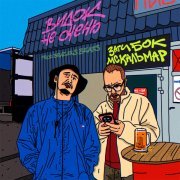 Заги Бок, MC Кальмар - Видок не очень (prod. brazars beats)